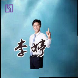李婷