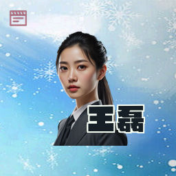 王磊